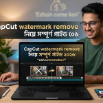 CapCut watermark remove নিয়ে সম্পূর্ণ গাইড ২০২৬
