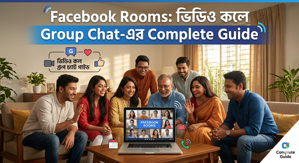 Facebook Rooms: ভিডিও কলে Group Chat-এর Complete Guide