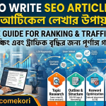 How to Write SEO Articles 2026 – Complete Guide for Ranking & Traffic Growth SEO আর্টিকেল লেখার নিয়ম ২০২৬ – র‍্যাঙ্কিং ও ট্রাফিক বাড়ানোর সম্পূর্ণ গাইড