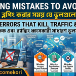 Blogging Mistakes to Avoid 2026 – Common Errors That Kill Traffic & Ranking ব্লগিং এর ভুলগুলো এড়িয়ে চলুন ২০২৬ – যেসব ভুলে ট্রাফিক ও র‍্যাঙ্কিং নষ্ট হয়
