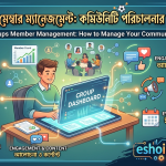 Facebook Groups Member Management: How to Manage Your Community Effectively | ফেসবুক গ্রুপ মেম্বার ম্যানেজমেন্ট: কমিউনিটি পরিচালনার কার্যকর গাইড