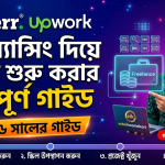 ফ্রিল্যান্সিং দিয়ে অনলাইনে আয় শুরু করার সম্পূর্ণ গাইড (২০২৬)