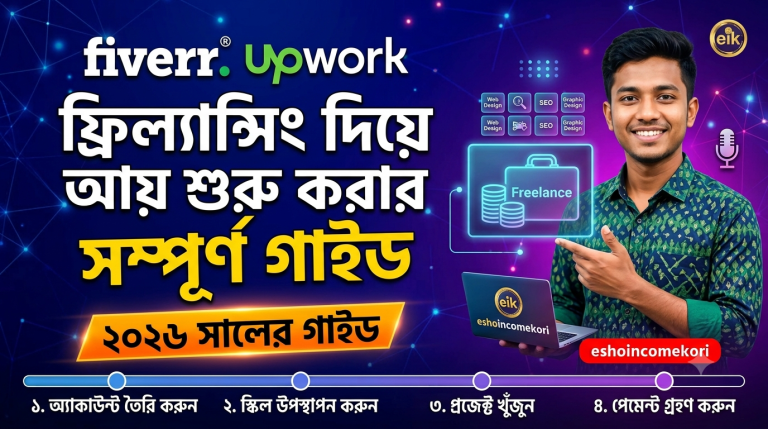 ফ্রিল্যান্সিং দিয়ে অনলাইনে আয় শুরু করার সম্পূর্ণ গাইড (২০২৬)