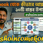 Facebook থেকে কীভাবে আয় করবেন? ১০টি বাস্তব উপায় (২০২৬)Facebook থেকে কীভাবে আয় করবেন? ১০টি বাস্তব উপায় (২০২৬)
