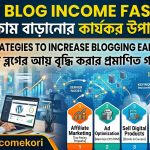 How to Grow Blog Income 2026 – Proven Strategies to Increase Blogging Earnings Fastব্লগ ইনকাম বাড়ানোর উপায় ২০২৬ – দ্রুত আয় বৃদ্ধি করার কার্যকর স্ট্র্যাটেজি