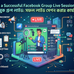 How to Host a Successful Facebook Group Live Session: Tips & Tricks | ফেসবুক গ্রুপ লাইভ: সফল লাইভ সেশন করার কার্যকর গাইড