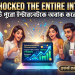 This Shocked the Entire Internet: যে ঘটনাটি পুরো ইন্টারনেটকে অবাক করে দিয়েছিল