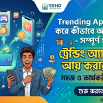 How to Earn From Trending Apps সম্পর্কে জানুন। Discover how people use popular apps for income, content creation, freelancing, marketing, and online business opportunities.
