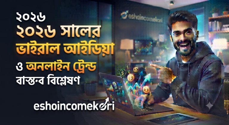 This idea went viral ২০২৬ সালের ভাইরাল আইডিয়া ও অনলাইন ট্রেন্ড বিশ্লেষণ
