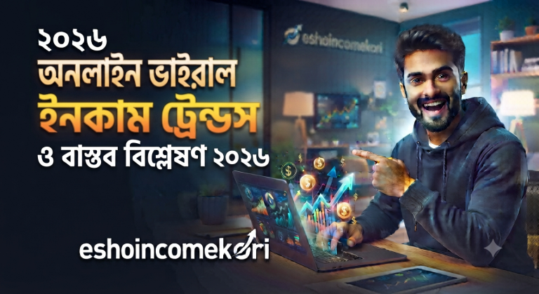 Viral online income trends অনলাইন ভাইরাল ইনকাম ট্রেন্ডস ও বাস্তব বিশ্লেষণ ২০২৬