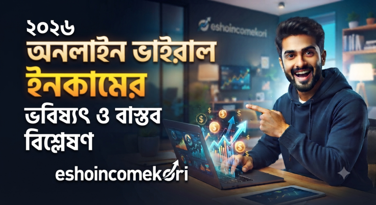 Viral online income future অনলাইন ভাইরাল ইনকামের ভবিষ্যৎ ও বাস্তব বিশ্লেষণ ২০২৬