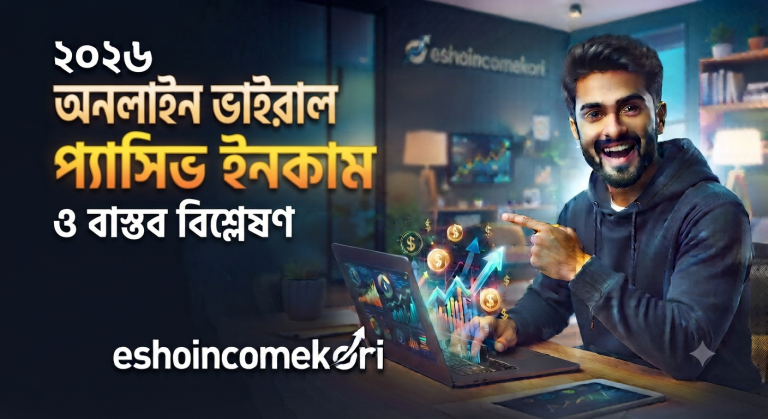 Viral online passive income অনলাইন ভাইরাল প্যাসিভ ইনকাম ও বাস্তব বিশ্লেষণ ২০২৬
