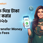 জিরো ফি দিয়ে টাকা ট্রান্সফার করার উপায় ২০২৬ | How to Transfer Money With Zero Fees