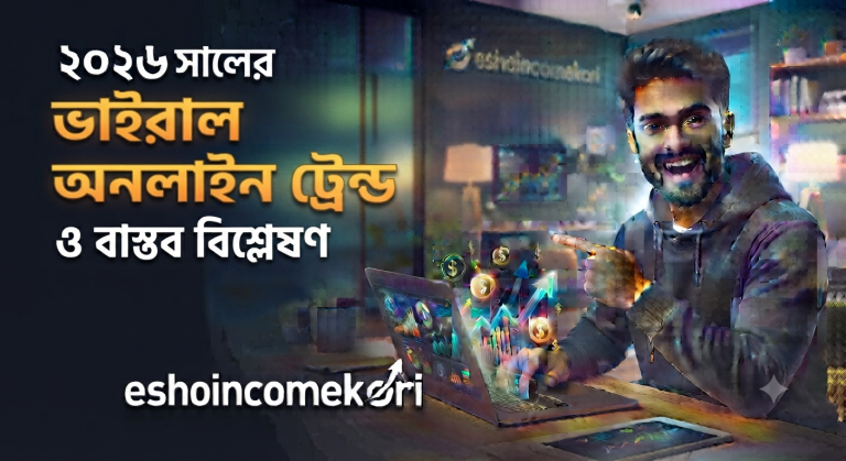 This method is everywhere ২০২৬ সালের ভাইরাল অনলাইন ট্রেন্ড ও বাস্তব বিশ্লেষণ