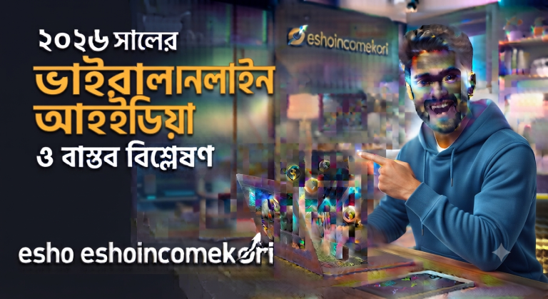 This viral idea went everywhere ২০২৬ সালের ভাইরাল অনলাইন আইডিয়া ও বাস্তব বিশ্লেষণ