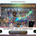 Viral online success story অনলাইন ভাইরাল সফলতার গল্প ও বাস্তব বিশ্লেষণ ২০২৬