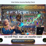 Viral online income reality check অনলাইন ভাইরাল ইনকাম রিয়েলিটি চেক ও বাস্তব বিশ্লেষণ ২০২৬