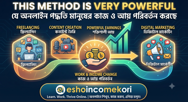 This Method Is Very Powerful | যে অনলাইন পদ্ধতি মানুষের কাজ ও আয় পরিবর্তন করছে