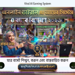 Viral AI earning system অনলাইন ভাইরাল AI আয়ের সিস্টেম ও বাস্তব বিশ্লেষণ ২০২৬
