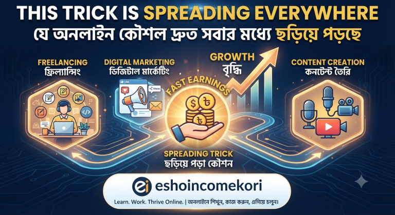This Trick Is Spreading Everywhere | যে অনলাইন কৌশল দ্রুত সবার মধ্যে ছড়িয়ে পড়ছে