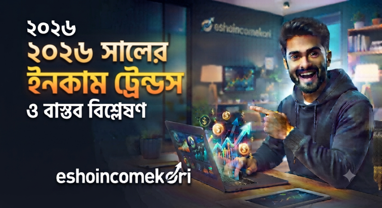 People are making money online ২০২৬ সালের অনলাইন ইনকাম ট্রেন্ড ও বাস্তব বিশ্লেষণ