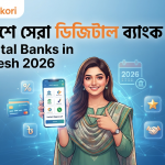 বাংলাদেশে সেরা ডিজিটাল ব্যাংক ২০২৬ | Best Digital Banks in Bangladesh