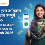 How to Get Instant Personal Loan in Bangladesh 2026: অনলাইনে দ্রুত ব্যক্তিগত লোন পাওয়ার সম্পূর্ণ গাইড