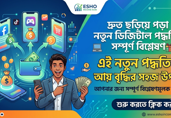 This Method Is Spreading Fast | দ্রুত ছড়িয়ে পড়া নতুন ডিজিটাল পদ্ধতির সম্পূর্ণ বিশ্লেষণ