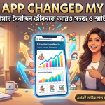 This App Changed My Life: যে অ্যাপটি আমার দৈনন্দিন জীবনকে আরও সহজ ও স্মার্ট করে তুলেছে