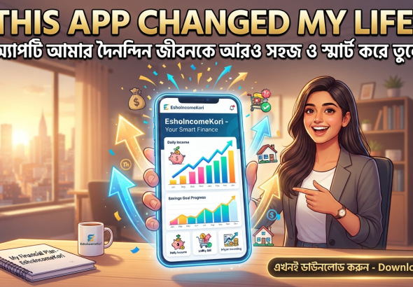 This App Changed My Life: যে অ্যাপটি আমার দৈনন্দিন জীবনকে আরও সহজ ও স্মার্ট করে তুলেছে