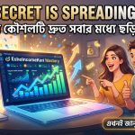 This Secret Is Spreading Fast: যে গোপন কৌশলটি দ্রুত সবার মধ্যে ছড়িয়ে পড়ছে