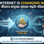 How Internet Is Changing Income | ইন্টারনেট কীভাবে মানুষের আয়ের পদ্ধতি পরিবর্তন করছে