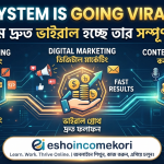 This System Is Going Viral Fast | যে সিস্টেম দ্রুত ভাইরাল হচ্ছে তার সম্পূর্ণ বিশ্লেষণ