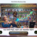 Viral online business idea অনলাইন ভাইরাল ব্যবসার আইডিয়া ও বাস্তব বিশ্লেষণ ২০২৬