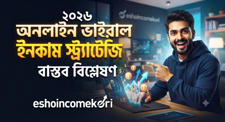 Viral online income strategy অনলাইন ভাইরাল ইনকাম স্ট্র্যাটেজি ও বাস্তব বিশ্লেষণ ২০২৬