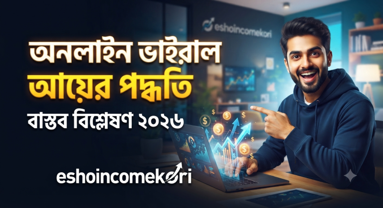 Viral online earning method অনলাইন ভাইরাল আয়ের পদ্ধতি ও বাস্তব বিশ্লেষণ ২০২৬