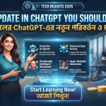 New Update in ChatGPT You Should Know: ২০২৬ সালের ChatGPT-এর নতুন পরিবর্তন ও Features