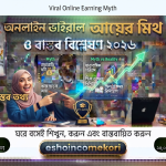 Viral online earning myth অনলাইন ভাইরাল আয়ের মিথ ও বাস্তব বিশ্লেষণ ২০২৬