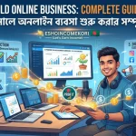 How to Build Online Business: ২০২৬ সালে অনলাইন ব্যবসা শুরু করার সম্পূর্ণ গাইড