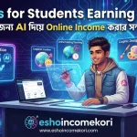 AI Tools for Students Earning 2026: শিক্ষার্থীদের জন্য AI দিয়ে Online Income করার সম্পূর্ণ Guide