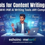 AI Tools for Content Writing 2026: লেখকদের জন্য সেরা AI Writing Tools এবং Complete Guide