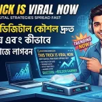 This Trick Is Viral Now: কেন কিছু ডিজিটাল কৌশল দ্রুত জনপ্রিয় হয় এবং কীভাবে নিরাপদে কাজে লাগাবেন
