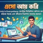 This Trick Is Everywhere: জনপ্রিয় ডিজিটাল কৌশল কেন এত ছড়িয়ে পড়ছে এবং কীভাবে নিরাপদে ব্যবহার করবেন