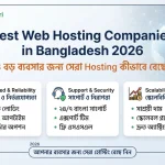 Best Web Hosting Companies in Bangladesh 2026: ছোট ও বড় ব্যবসার জন্য সেরা Hosting কীভাবে বেছে নেবেন