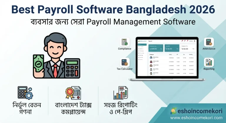 Best Payroll Software Bangladesh 2026 – ব্যবসার জন্য সেরা Payroll Management Software