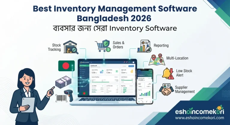 Best Inventory Management Software Bangladesh 2026 – ব্যবসার জন্য সেরা Inventory Software