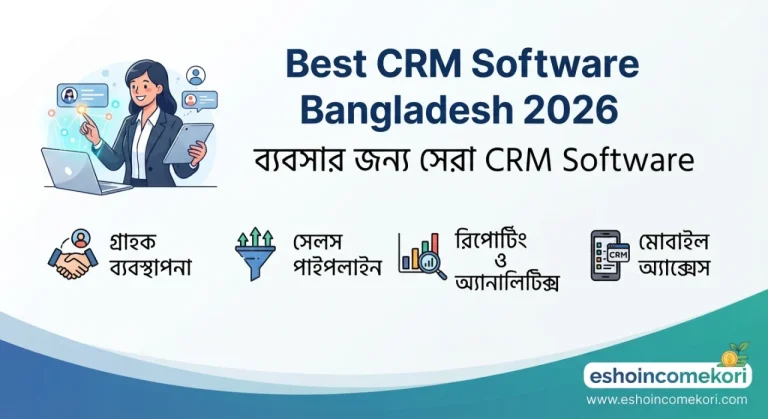 Best CRM Software Bangladesh 2026 – ব্যবসার জন্য সেরা CRM Software